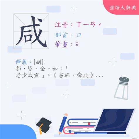 咸意思|漢字:咸 (注音:ㄒㄧㄢˊ,部首:口) 